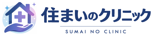 住まいのクリニック